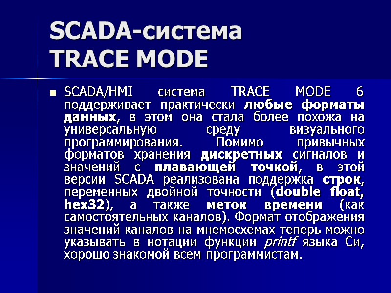 SCADA-система  TRACE MODE  SCADA/HMI система TRACE MODE 6 поддерживает практически любые форматы